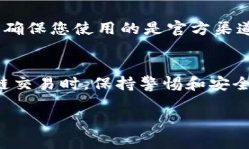 要复制Tokenim公钥，您可以按照以下步骤进行操作：

### 一、了解公钥的重要性
公钥是区块链和加密货币中的重要组成部分。它用于接收资产并确保信息的安全传输。在使用Tokenim等平台时，公钥的正确复制和使用至关重要。

### 二、访问Tokenim平台
1. 登录Tokenim账户
首先，您需要访问Tokenim官方网站，并使用您的账户信息进行登录。如果您尚未注册，请先完成注册流程。

2. 导航到钱包页面
登录后，找到并进入您的钱包页面。通常，这个选项可以在主界面或菜单中直接找到。

### 三、查找您的公钥
3. 找到公钥选项
在钱包页面中，您会看到您的账户信息。在这一部分，寻找与“公钥”或“地址”相关的标签。每个区块链账户都会有一个对应的公钥。

4. 显示公钥
点击相应的选项以显示您的公钥。公钥通常是一个很长的字符串，包含字母和数字，表示您的账户的唯一身份。

### 四、复制公钥
5. 复制公钥
在显示您的公钥后，通常会有一个“复制”按钮，您可以直接点击它。如果没有这个按钮，您可以手动选择公钥文本，然后使用右键点击选择“复制”，或使用快捷键Ctrl C（Windows）或Command C（Mac）。

6. 验证复制
复制后，您可以将公钥粘贴到一个文本编辑器中，以确保它正确。如果有必要，根据不同平台的要求，您可以对公钥进行格式化或调整。

### 五、使用公钥
7. 将公钥用于转账或接收
获得公钥后，您可以将它提供给其他用户，以接收资金或进行其他操作。确保在交换公钥时使用安全的通讯方式，避免被非法获取。

### 六、注意事项
8. 注意安全
尽可能不要将公钥暴露给不信任的来源，因为尽管公钥本身相对安全，但仍需谨慎处理。确保您使用的是官方渠道进行操作，以避免任何潜在的安全风险。

### 结论
复制Tokenim公钥并不复杂，只需遵循以上步骤即可安全有效地获取。在进行任何区块链交易时，保持警惕和安全意识是至关重要的。

希望这些信息能帮助您顺利复制Tokenim公钥并进行有效使用！