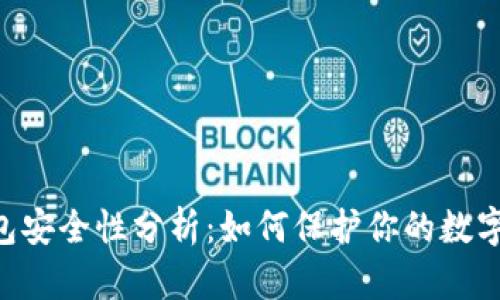 IM钱包安全性分析：如何保护你的数字资产？
