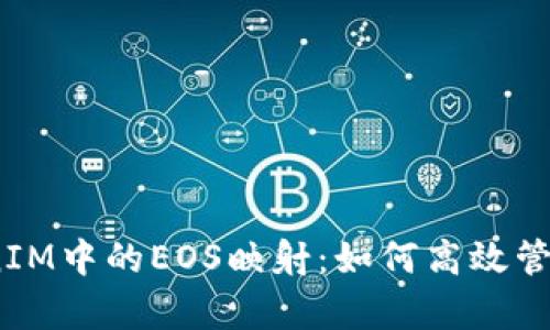 ### 深入解析TokenIM中的EOS映射：如何高效管理和交易你的EOS资产