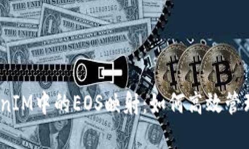 ### 深入解析TokenIM中的EOS映射：如何高效管理和交易你的EOS资产