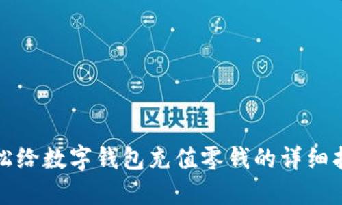 轻松给数字钱包充值零钱的详细指南