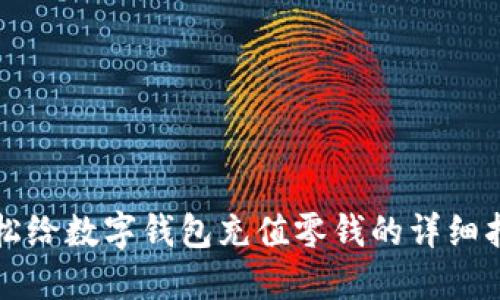 轻松给数字钱包充值零钱的详细指南