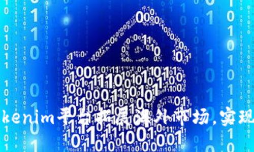 如何利用Tokenim平台拓展海外市场，实现全球化布局