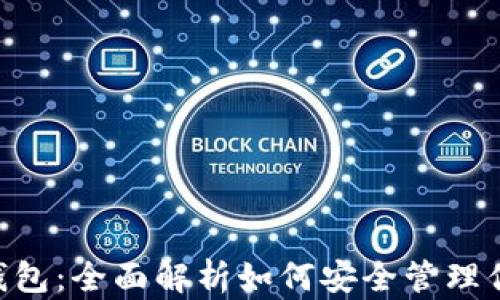 
泰达币数字钱包：全面解析如何安全管理你的USDT资产