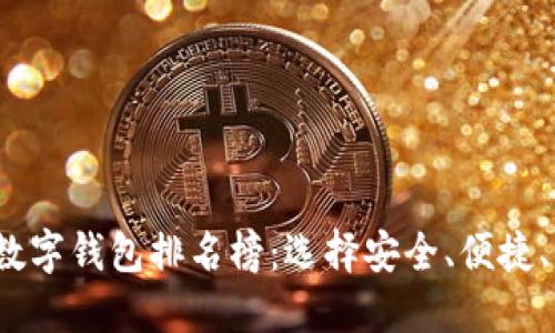 2023年区块链数字钱包排名榜：选择安全、便捷、功能全面的钱包
