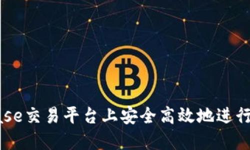 如何在Coinbase交易平台上安全高效地进行加密货币交易