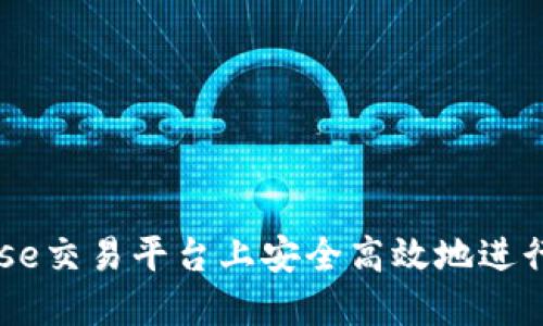 如何在Coinbase交易平台上安全高效地进行加密货币交易