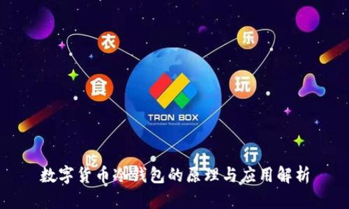 数字货币冷钱包的原理与应用解析