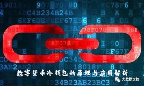 数字货币冷钱包的原理与应用解析