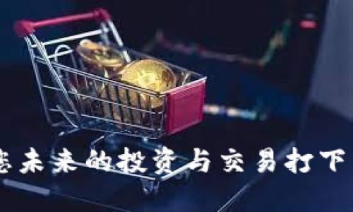   USDT钱如何轻松转入银行卡的全面指南 / 

 guanjianci USDT, 转入银行卡, 加密货币, 资金安全 /guanjianci 

引言：为何要将USDT转入银行卡？  
在当前的金融环境中，越来越多的人们开始接触数字货币，尤其是USDT（泰达币）。作为一种稳定币，USDT的价格波动较小，常常被用作数字资产交易中的“避风港”。然而，当需要将这些数字货币转换为法定货币以便进行日常消费或投资时，很多人不知从何下手。本文将为您提供一份详尽的指南，帮助您轻松将USDT转入银行账户，解决您在转账过程中的各种痛点。

第一步：了解USDT的特点  
在开始之前，了解USDT的特点非常重要。USDT是一种基于区块链技术的稳定币，它与美元的价值挂钩，1 USDT≈1 USD。这使得它在交易时的波动性相对较小。因此，USDT被广泛应用于加密货币市场，作为交易的桥梁货币。  
与传统银行系统相比，使用USDT进行资金流通有着更高的灵活性与更低的手续费。它的安全性和匿名性也是受到许多用户青睐的重要原因。但是，当您决定将USDT转入银行卡时，有一些步骤和操作需要掌握。

第二步：选择合适的交易平台  
将USDT转入银行卡并非直接支持的功能，因此我们首先需要找到合适的交易平台进行兑换。当前市场上有许多支持USDT与法定货币交易的交易所，如币安（Binance）、火币（Huobi）等。  
选择交易平台时，请注意以下几点：  
ul  
li手续费：尽量选择手续费较低的平台，以减少您的转账成本。/li  
li安全性：确保选择的交易平台具有良好的安全记录，避免因黑客攻击导致资金损失。/li  
li用户评价：查看其他用户的反馈与评价，以确保该平台的口碑良好。/li  
/ul

第三步：注册并完成KYC验证  
在选定交易平台后，您需要注册一个账户。注册过程通常需要提供有效的电子邮件地址和手机号码。某些平台可能还会要求您进行KYC（了解您的客户）验证，以确保您的身份信息。这一过程通常涉及上传身份证明文件和地址证明。  
虽然KYC验证方式各平台略有不同，但通常以下文件是必需的：  
ul  
li身份证明：如护照或身份证。/li  
li地址证明：如水电费账单或银行对账单。/li  
/ul  
完成KYC验证是为了确保交易的合法性，同时也能保护您的账户安全。

第四步：将USDT充值至交易所  
完成注册和KYC验证后，您可以将手中的USDT充值至所选的交易平台。进入您的账户，找到“充值”或“存款”选项，选择USDT并生成充值地址。  
将您的USDT从个人钱包或其他平台转入该充值地址，等待几分钟后，您就可以在账户中看到充值的金额。注意，转账的时间取决于区块链的网络状况，通常较快，但在某些情况下可能会延迟。

第五步：将USDT交易成法定货币  
当您的USDT充值成功后，您可以选择将其交易为法定货币（如人民币、美元等）。在交易平台上，找到“交易”或“兑换”功能，输入您希望交易的USDT数量，系统会自动提供对应的法定货币金额。  
为了提高交易的成功率，建议您在高流动性的时间段进行交易，比如市场活跃时段。

第六步：提取法定货币至银行卡  
成功将USDT交易为法定货币后，您可以选择将资金提取至银行卡。进入账户的“提现”或“取款”页面，选择您希望提取的金额。  
在提取过程中，您需要提供银行卡信息，确保这些信息与您注册时的身份一致。这一步骤也是为了保障您的资金安全，避免诈骗或资金被盗。  
提现安排有时会根据银行的处理时间而有所不同，通常1-3个工作日内您的银行卡上就能到账。

第七步：注意潜在问题  
在将USDT转入银行卡的过程中，您可能会遇到一些问题：  
ul  
li资金到账延迟：银行处理时间可能比较长，耐心等待。/li  
li身份验证失败：确保您上传的文件清晰且与您的注册信息一致。/li  
li交易失败：仔细确认您的每一步操作，避免因信息错误导致交易失败。/li  
/ul

总结  
将USDT转入银行卡并不是一项复杂的任务，只需选择合适的交易平台，按照步骤完成充值、交易和提现即可。随着越来越多的人们参与到数字货币的世界中，了解这些流程，可以为您未来的投资与交易打下良好的基础。记住，资金的安全始终是第一位的，确保采取必要的安全措施，从而避免损失。希望通过以上的指南，您能够顺利将USDT转入您的银行卡，享受更加便捷的资金管理体验。