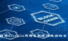 如何用Tokenim两部手机进行