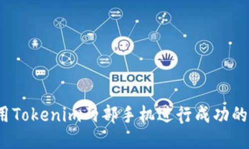 如何用Tokenim两部手机进行成功的交易？