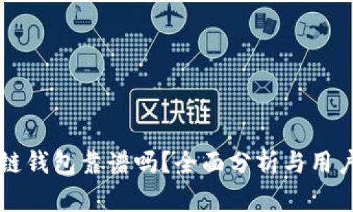 区块链钱包靠谱吗？全面分析与用户指南
