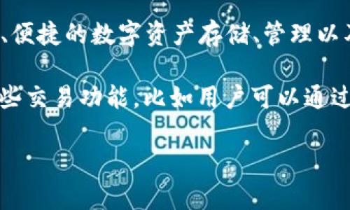 比特派（BitPie）并不是一个传统意义上的交易所，而是一个数字资产管理与钱包服务平台。它主要提供安全、便捷的数字资产存储、管理以及相关服务，包括多种数字货币的收发、转账、兑换等功能。

在比特派上，用户可以管理自己的数字资产，查看资产的实时行情，进行即时的兑换操作。虽然比特派具有一些交易功能，比如用户可以通过第三方服务实现货币兑换，但它主要的定位还是作为一个钱包，而不是一个像币安、火币等专门的交易平台。

如果你有更多关于比特派或其他数字货币相关的问题，欢迎继续提问！