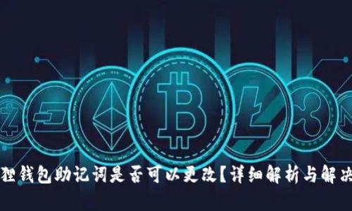 小狐狸钱包助记词是否可以更改？详细解析与解决方案