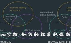 揭秘Tokenim空投：如何轻松