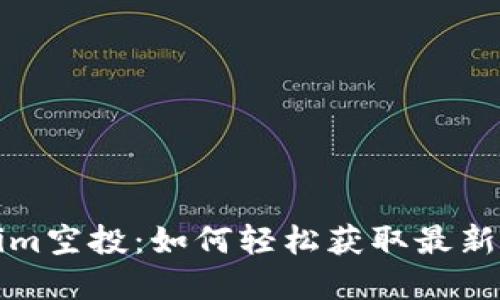 揭秘Tokenim空投：如何轻松获取最新的数字资产