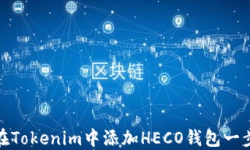 
如何在Tokenim中添加HECO钱包一步到位