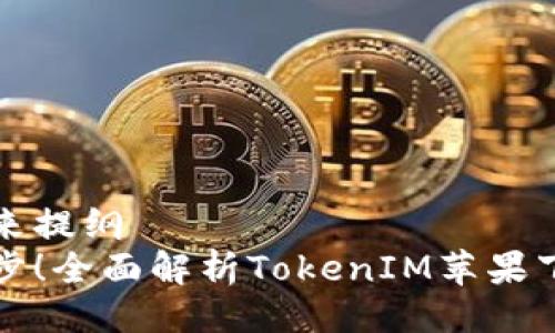 但只用来提纲  
轻松一步！全面解析TokenIM苹果下载教程