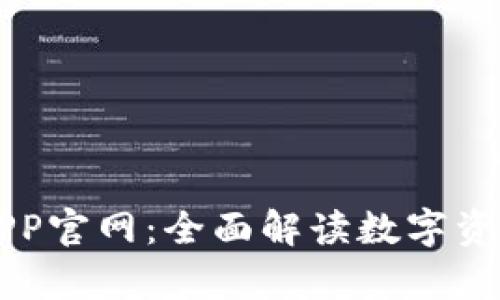 库神钱包APP官网：全面解读数字资产管理利器