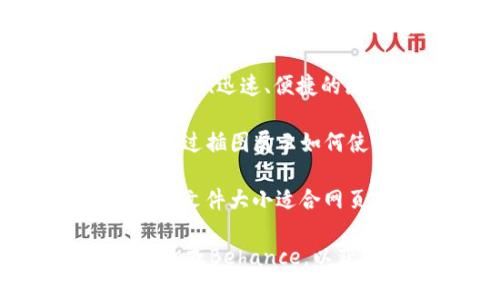 关于区块链钱包的图片制作，您可以参考以下几个步骤：

1. **设计工具选择**：选择一款合适的设计工具，例如Adobe Photoshop、Illustrator，或者在线工具如Canva、Figma等。这些工具能够帮助您创建美观且专业的图片。

2. **确定布局**：在制作图片之前，先确定图片的尺寸和布局。可以考虑横向或纵向布局，决定是要展现单一钱包界面还是多个钱包功能的展示。

3. **使用图标和元素**：使用与区块链相关的图标，例如锁、数字货币符号、链条等元素，以增强图片的主题性。确保这些元素的风格一致，以获得更佳的视觉效果。

4. **颜色选择**：可以选择与区块链、数字货币相关的颜色，例如蓝色、绿色、金色等。这些颜色给人以科技感和现代感。

5. **添加文本信息**：在图片上适当位置添加一些简短的文字说明，例如“安全、迅速、便捷的区块链钱包”，字体应清晰可读，并与整体设计风格协调。

6. **包含示例**：如果适合，可以在图片中展示钱包的实际界面截图，或者通过插图展示如何使用这个钱包。例如，用户如何接收和发送数字货币。

7. **导出和**：完成设计后，导出为适当格式（如PNG或JPEG），并进行以确保文件大小适合网页使用，同时保持图像质量。

如果需要具体的图片示例或设计灵感，可以搜索相关的设计网站，如Dribbble或Behance，以获取灵感和参考。确保遵循版权法规，不要直接复制他人的图片。