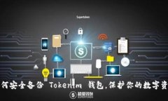 如何安全备份 Tokenim 钱包