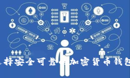 如何选择安全可靠的加密货币钱包服务？