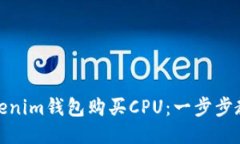 如何通过Tokenim钱包购买