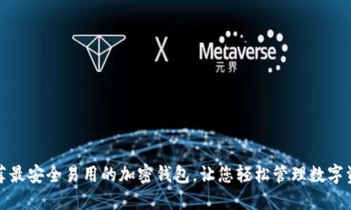 推荐最安全易用的加密钱包，让您轻松管理数字资产