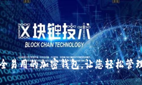 推荐最安全易用的加密钱包，让您轻松管理数字资产