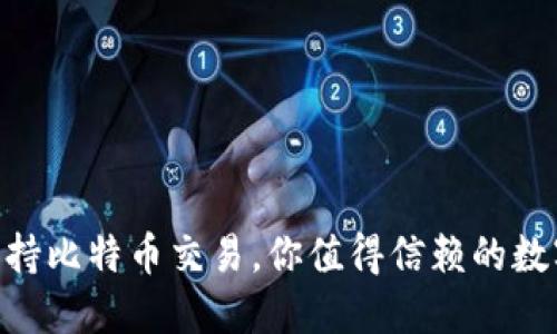 Tokenim平台支持比特币交易，你值得信赖的数字货币交易伙伴