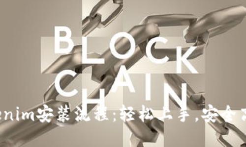 Tokenim安装流程：轻松上手，安全高效！