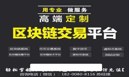 轻松掌握：区块链钱包如何通过微信充值？