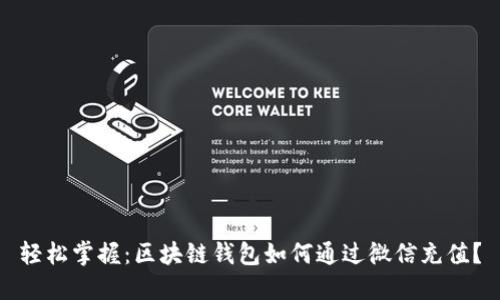 轻松掌握：区块链钱包如何通过微信充值？