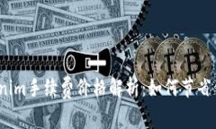 2023年Tokenim手续费价格解析