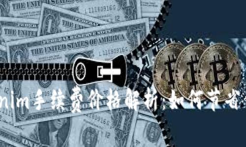 2023年Tokenim手续费价格解析：如何节省你的交易成本