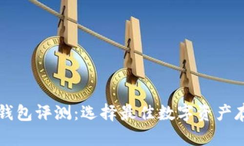 区块链钱包评测：选择最佳数字资产存储方案