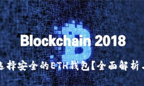 如何选择安全的ETH钱包？全面解析与推荐