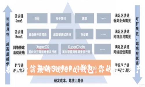 安全、便捷且受信赖的SafePal钱包：你的数字资产守护者