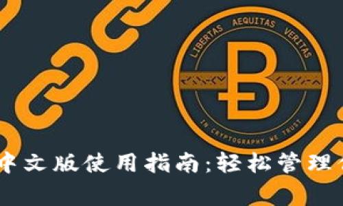 Ledger钱包中文版使用指南：轻松管理你的加密资产