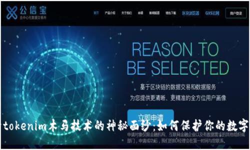 揭开tokenim木马技术的神秘面纱：如何保护你的数字资产