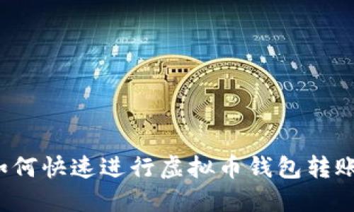 如何快速进行虚拟币钱包转账？