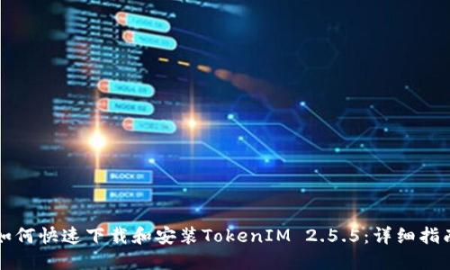 如何快速下载和安装TokenIM 2.5.5：详细指南