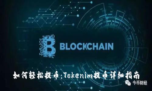 如何轻松提币：Tokenim提币详细指南