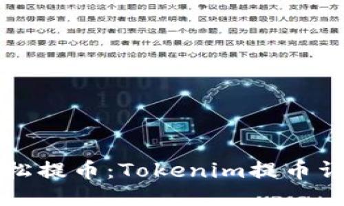 如何轻松提币：Tokenim提币详细指南