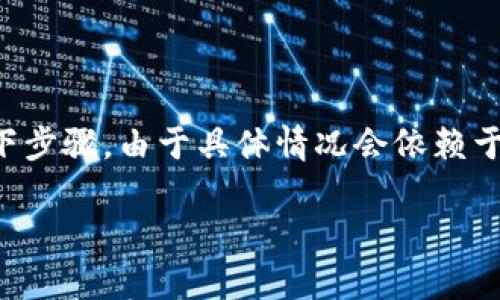 要删除在 Tokenim 中添加的内容或处理数据，您可能需要遵循以下步骤。由于具体情况会依赖于您使用的 Tokenim 版本和其功能，以下是一些一般性的指导步骤：

### 删除 Tokenim 中添加的内容的简单方法