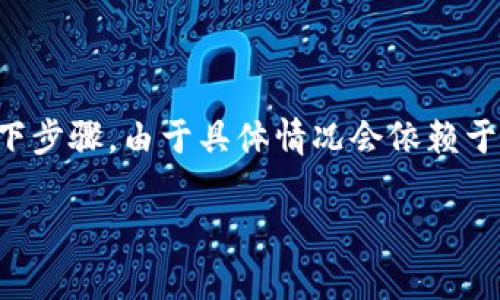 要删除在 Tokenim 中添加的内容或处理数据，您可能需要遵循以下步骤。由于具体情况会依赖于您使用的 Tokenim 版本和其功能，以下是一些一般性的指导步骤：

### 删除 Tokenim 中添加的内容的简单方法