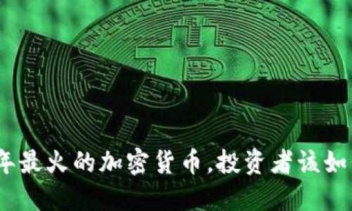 2023年最火的加密货币，投资者该如何选择
