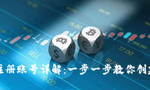 比特派钱包注册账号详解：一步一步教你创建安全的钱包