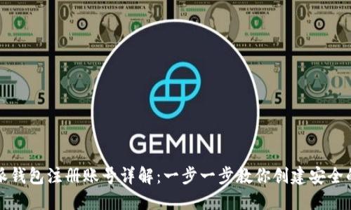 比特派钱包注册账号详解：一步一步教你创建安全的钱包